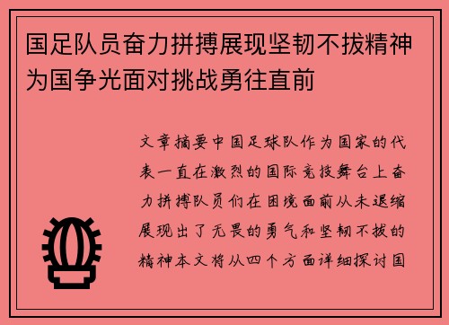 国足队员奋力拼搏展现坚韧不拔精神为国争光面对挑战勇往直前