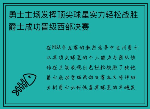 勇士主场发挥顶尖球星实力轻松战胜爵士成功晋级西部决赛