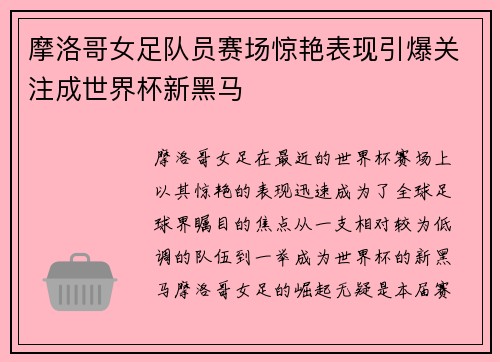 摩洛哥女足队员赛场惊艳表现引爆关注成世界杯新黑马