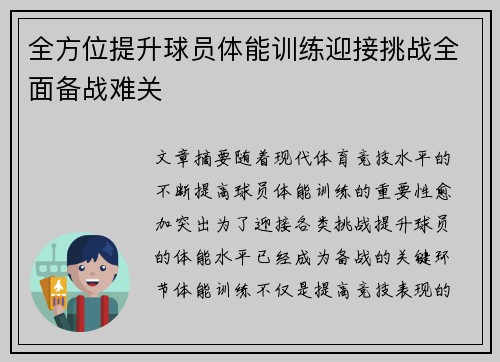 全方位提升球员体能训练迎接挑战全面备战难关