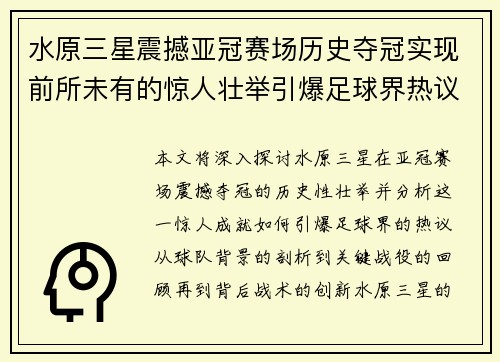水原三星震撼亚冠赛场历史夺冠实现前所未有的惊人壮举引爆足球界热议
