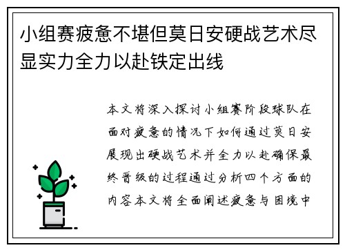 小组赛疲惫不堪但莫日安硬战艺术尽显实力全力以赴铁定出线