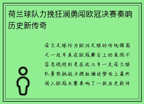 荷兰球队力挽狂澜勇闯欧冠决赛奏响历史新传奇