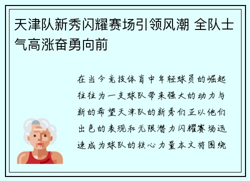 天津队新秀闪耀赛场引领风潮 全队士气高涨奋勇向前