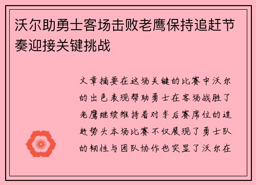 沃尔助勇士客场击败老鹰保持追赶节奏迎接关键挑战
