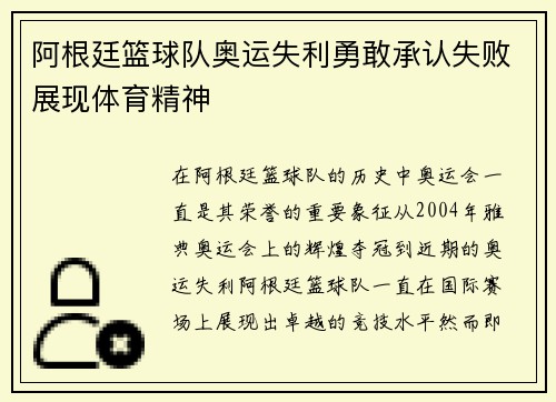阿根廷篮球队奥运失利勇敢承认失败展现体育精神