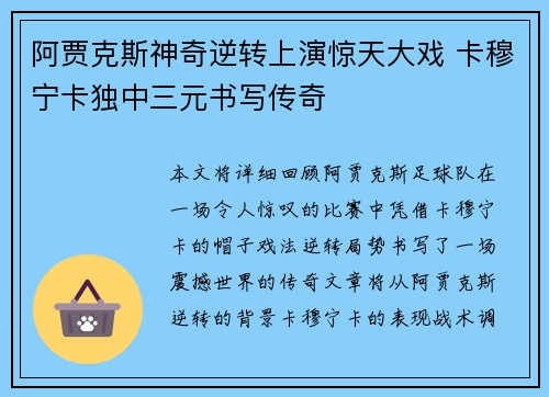 阿贾克斯神奇逆转上演惊天大戏 卡穆宁卡独中三元书写传奇