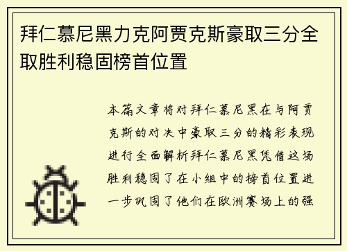 拜仁慕尼黑力克阿贾克斯豪取三分全取胜利稳固榜首位置
