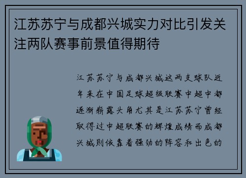 江苏苏宁与成都兴城实力对比引发关注两队赛事前景值得期待