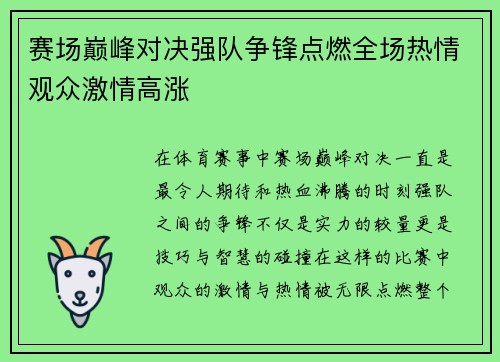 赛场巅峰对决强队争锋点燃全场热情观众激情高涨