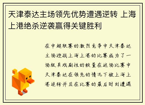 天津泰达主场领先优势遭遇逆转 上海上港绝杀逆袭赢得关键胜利