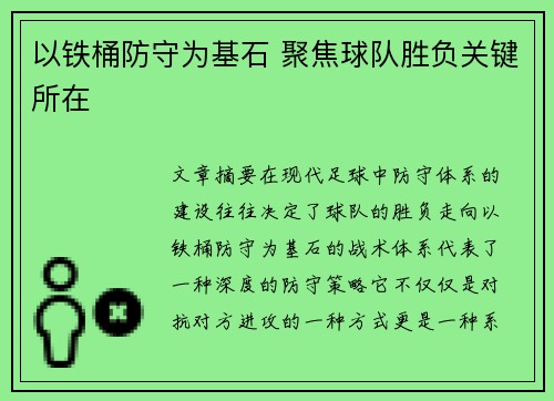 以铁桶防守为基石 聚焦球队胜负关键所在