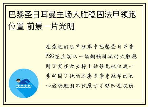 巴黎圣日耳曼主场大胜稳固法甲领跑位置 前景一片光明