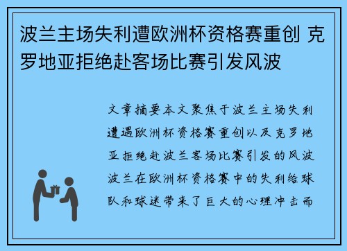 波兰主场失利遭欧洲杯资格赛重创 克罗地亚拒绝赴客场比赛引发风波
