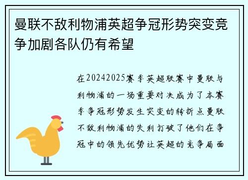 曼联不敌利物浦英超争冠形势突变竞争加剧各队仍有希望