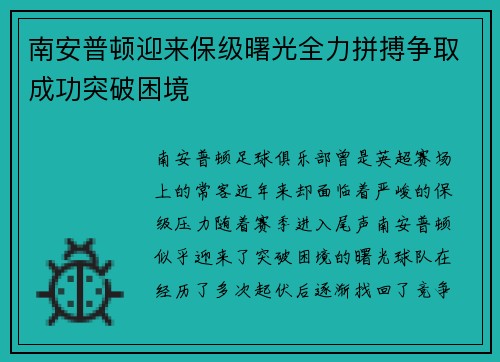 南安普顿迎来保级曙光全力拼搏争取成功突破困境