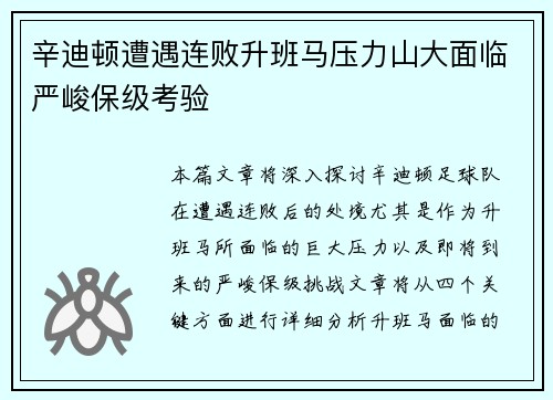 辛迪顿遭遇连败升班马压力山大面临严峻保级考验