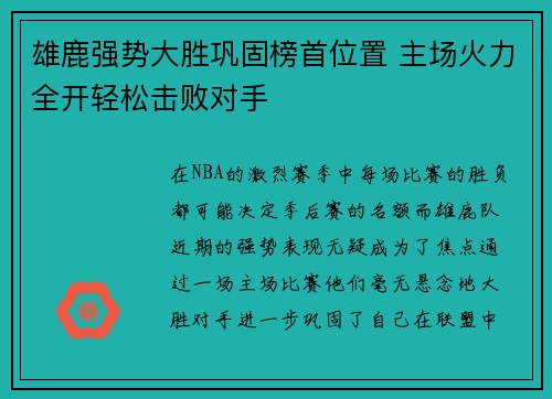 雄鹿强势大胜巩固榜首位置 主场火力全开轻松击败对手