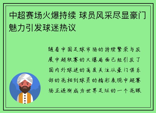 中超赛场火爆持续 球员风采尽显豪门魅力引发球迷热议