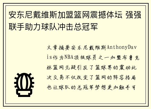 安东尼戴维斯加盟篮网震撼体坛 强强联手助力球队冲击总冠军