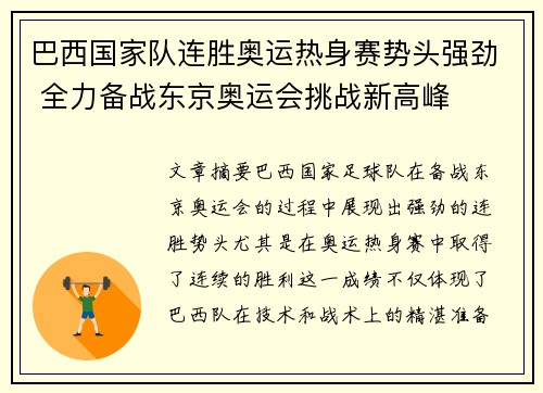 巴西国家队连胜奥运热身赛势头强劲 全力备战东京奥运会挑战新高峰