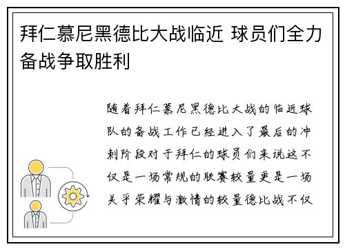 拜仁慕尼黑德比大战临近 球员们全力备战争取胜利