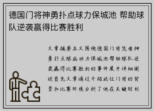 德国门将神勇扑点球力保城池 帮助球队逆袭赢得比赛胜利