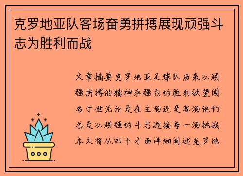 克罗地亚队客场奋勇拼搏展现顽强斗志为胜利而战
