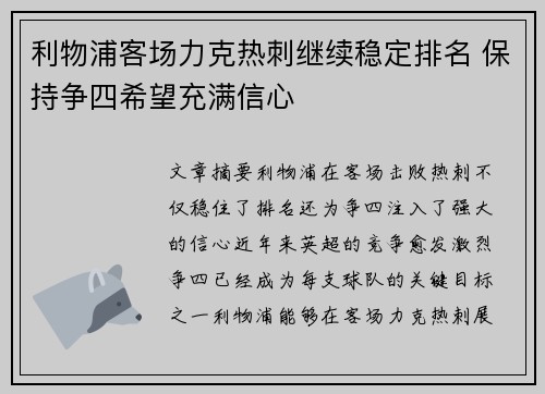 利物浦客场力克热刺继续稳定排名 保持争四希望充满信心