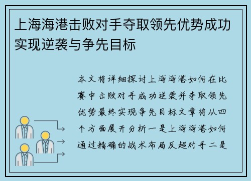上海海港击败对手夺取领先优势成功实现逆袭与争先目标