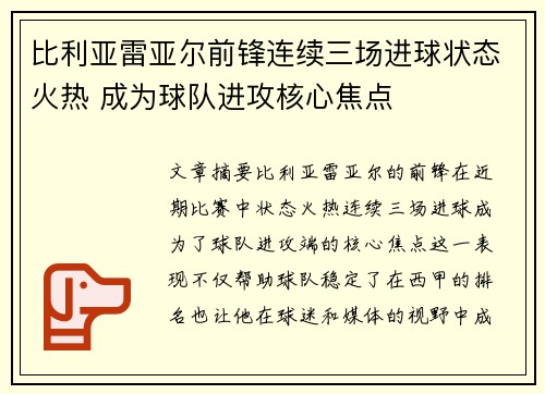 比利亚雷亚尔前锋连续三场进球状态火热 成为球队进攻核心焦点