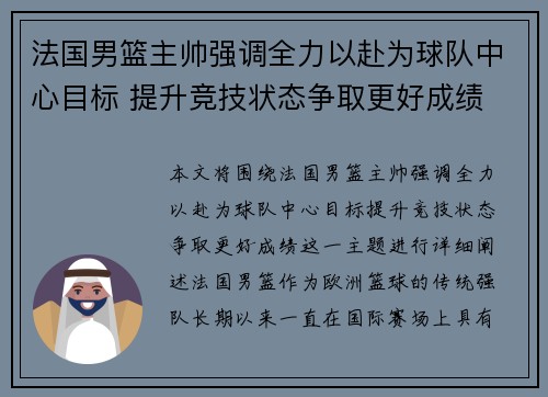 法国男篮主帅强调全力以赴为球队中心目标 提升竞技状态争取更好成绩