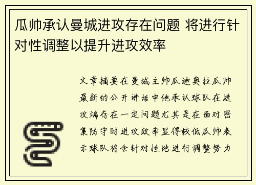 瓜帅承认曼城进攻存在问题 将进行针对性调整以提升进攻效率