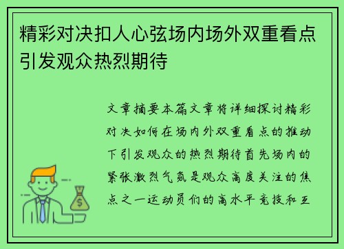 精彩对决扣人心弦场内场外双重看点引发观众热烈期待