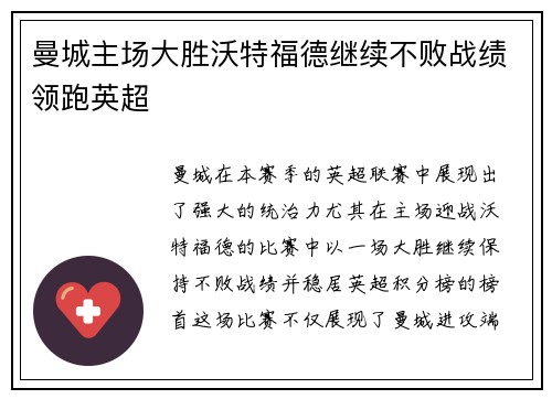 曼城主场大胜沃特福德继续不败战绩领跑英超