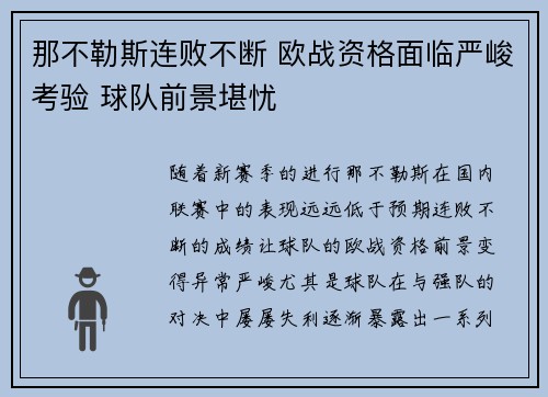 那不勒斯连败不断 欧战资格面临严峻考验 球队前景堪忧