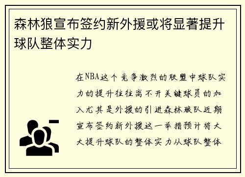 森林狼宣布签约新外援或将显著提升球队整体实力