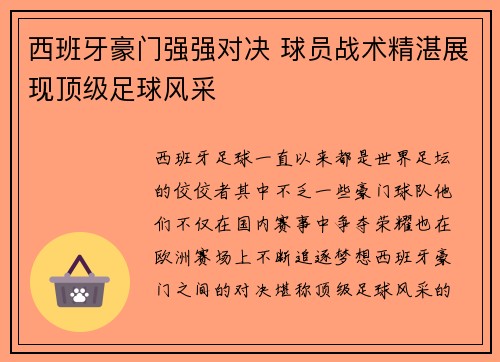 西班牙豪门强强对决 球员战术精湛展现顶级足球风采