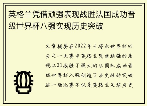 英格兰凭借顽强表现战胜法国成功晋级世界杯八强实现历史突破