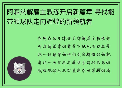 阿森纳解雇主教练开启新篇章 寻找能带领球队走向辉煌的新领航者