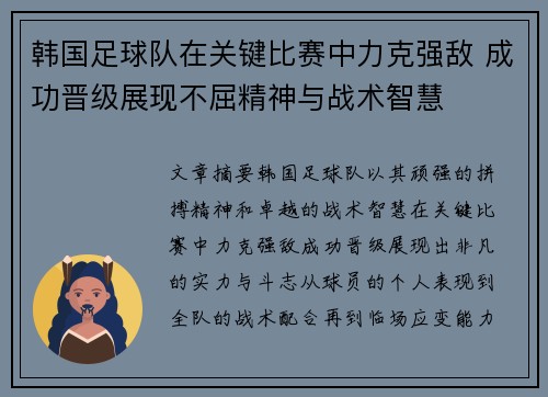 韩国足球队在关键比赛中力克强敌 成功晋级展现不屈精神与战术智慧