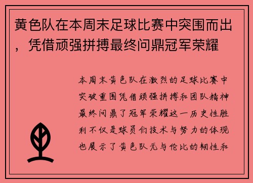 黄色队在本周末足球比赛中突围而出，凭借顽强拼搏最终问鼎冠军荣耀