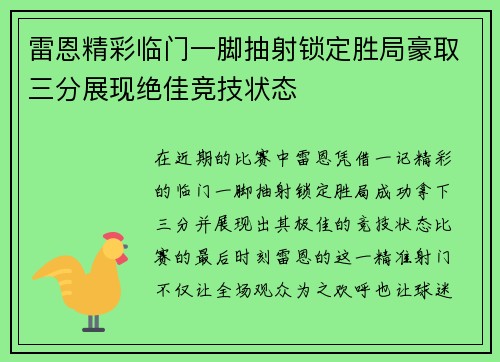 雷恩精彩临门一脚抽射锁定胜局豪取三分展现绝佳竞技状态