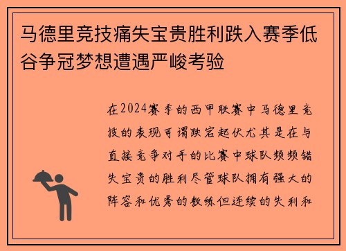马德里竞技痛失宝贵胜利跌入赛季低谷争冠梦想遭遇严峻考验