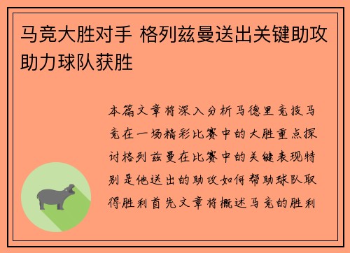 马竞大胜对手 格列兹曼送出关键助攻助力球队获胜