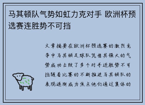 马其顿队气势如虹力克对手 欧洲杯预选赛连胜势不可挡