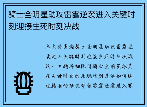 骑士全明星助攻雷霆逆袭进入关键时刻迎接生死时刻决战