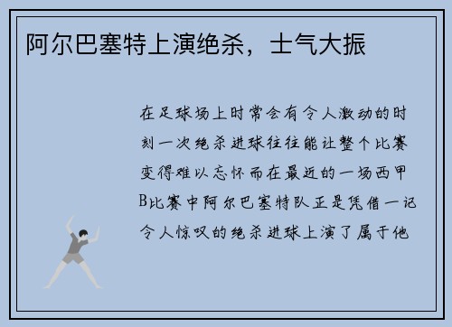 阿尔巴塞特上演绝杀，士气大振