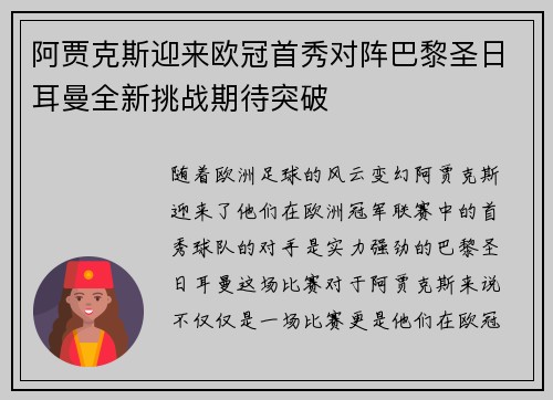 阿贾克斯迎来欧冠首秀对阵巴黎圣日耳曼全新挑战期待突破