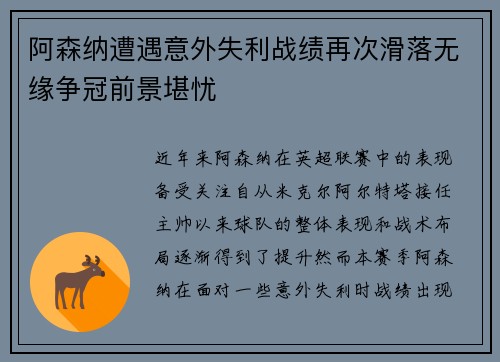 阿森纳遭遇意外失利战绩再次滑落无缘争冠前景堪忧